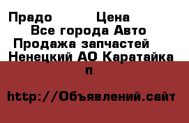 Прадо 90-95 › Цена ­ 5 000 - Все города Авто » Продажа запчастей   . Ненецкий АО,Каратайка п.